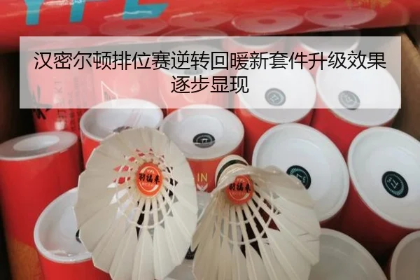 汉密尔顿排位赛逆转回暖新套件升级效果逐步显现